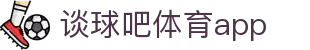 谈球吧(中国)-官方网站